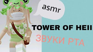 АСМР/ЗКУКИ РТА/TOWER OF HEII