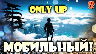 МОБИЛЬНЫЙ ONLY UP! | #SHORTS СТРИМ DUMB WAYS TO CLIMB