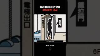 엘리베이터 문 앞에 갇혀버린 여자