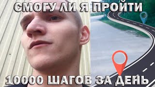 СКОЛЬКО Я ПРОХОЖУ В ДЕНЬ!ЧТО ТАКОЕ 10000 ШАГОВ ДЛЯ ЧЕЛОВЕКА ВЕДУЩЕГО СИДЯЧИЙ ОБРАЗ ЖИЗНИ?