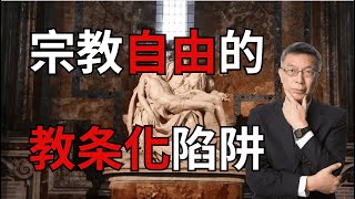 【苑举正】宗教自由容易陷入教条化？论宗教自由的定义与陷阱