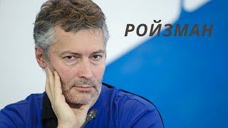 Евгений Ройзман - Билет в один конец для России