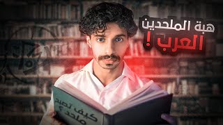 الملحدين العرب وش صاير معاهم ؟ ‼️