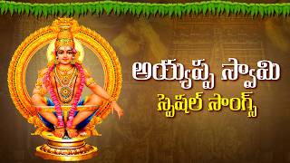 2024 : అయ్యప్ప స్వామి స్పెషల్ సాంగ్స్ | 2024 : Sri Ayyappa Songs | Telugu Devotional Special Songs