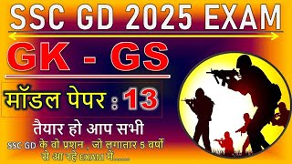 SSC GD 2025 mock test 13 || SSC GD GK || SSC GD CLASS || GK CLASS SSC GD || RWA SSC GD