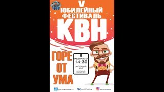 КВН "Горе от ума" 08.02.2019