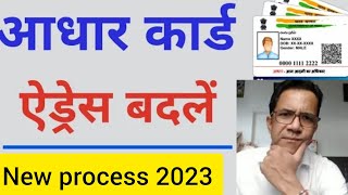 Adhar card me address kaise update kare  | आधार कार्ड में पता कैसे अपडेट करें | How to update adhar