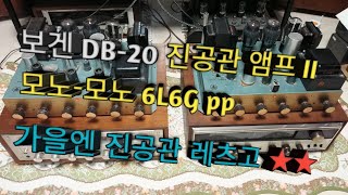 보겐 DB-20 진공관 앰프 Just Play (ft:이광조,최백호)