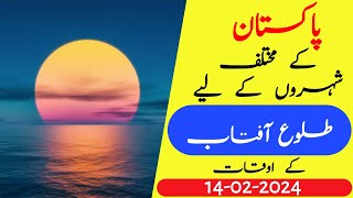 Sunrise time today 14 February 2024 | Tulu aftab ka time today | Today sunrise time |Suraj tulu time