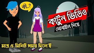 মোবাইল দিয়ে কার্টুন ভিডিও তৈরি | How to make cartoon animation video in mobile | Bangla tutorial