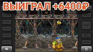 Выиграл +6400 руб. в игровой автомат Gnome (Гном) | Занос в слоты