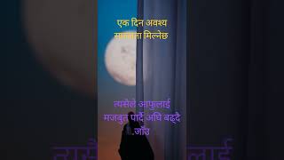 जिन्दगीमा सफल कसरी बन्ने ?#shorts #trending #youtubeshorts #viral #trendingshorts #motivation