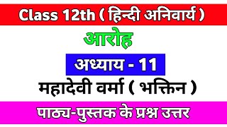 || Class 12th Hindi Anivary Chapter 11 Bhaktin Mahadevi Varma Question answer ||