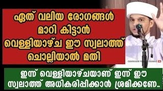 രോഗങ്ങൾ പെട്ടന്ന് മാറി കിട്ടാൻ വെള്ളിയാഴ്ച ഈ സ്വലാത്ത് ചൊല്ലൂ | Safuvan Saqafi Pathappiriyam Speech