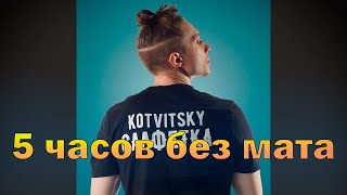 KOTVITSKY - САЛФЕТКА