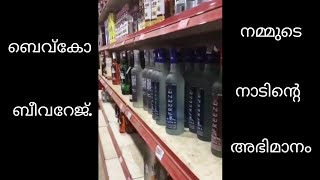 ബെവ്കോ ബീവറേജ് നമ്മുടെ നാടിന്റെ അഭിമാനം 🍻