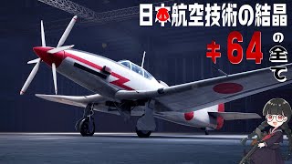 【浪漫の塊】スチームパンク高速戦闘機キ64を徹底検証してみた！【3DCG】