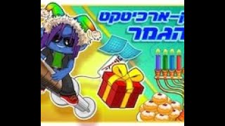 תשובות למשימה של ג'ימבו | מה עדיף? מיקמק