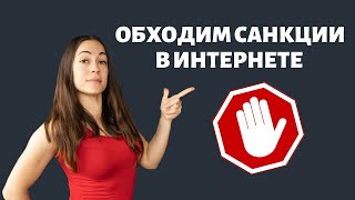 Обходим Санкции в Интернете с ВПН