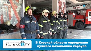 В Курской области определили лучшего начальника караула