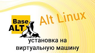 ALT Linux: установка на виртуальную машину.