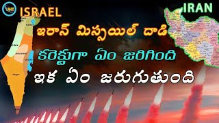 ఇజ్రాయెల్  పై ఇరాన్ మిసైల్స్ ఏం జరిగింది ఏం జరగబోతోంది ||iran vs israel latest ||uht