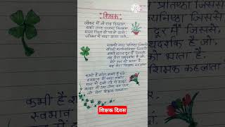 Teachers day speech/Teachers day poem/shikshak Divas per bhashan/5 September speech/#shorts#short