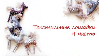 Текстильные лошадки игрушки. Декор для интерьера.