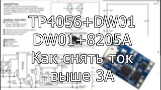 TP4056+DW01 снимаем ограничение тока разряда