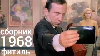 Фитиль. Киножурнал. Сборник  за 1968 год