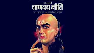 channkya niti full audio book by Audiobook Great Hindi ( चाणक्य नीति पूर्ण )