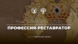 "ПРОФЕССИЯ-РЕСТАВРАТОР" (2020)