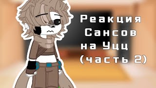 Реакция Сансов на Уцц (2/3)