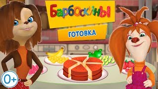 Барбоскины 👍 Готовка Еды для Девочек 👍 Проморолик