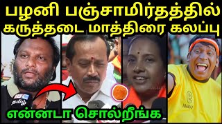 பஞ்சாமிர்தம் ஆண்மை குறைவு ? MOHAN JI | H RAJA TIRUPATI LADDU | VANATHI SRINIVASAN BJP | TROLLTUBE