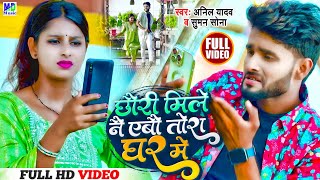 Video | Anil Yadav Maithili Song 2023 | छौरी मिले नै एबौ तोरा घर में | Maithili Gana | Maithili Song