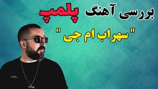 آهنگ پلمپ سهراب ام جی / تحلیل آهنگ پلمپ عموسهراب + منشا خلق این اثر مفید #پلمپ #سهراب‌ام‌جی #چمروش