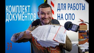 39 комплект документов для работы на ОПО