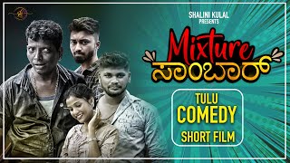 MIXER SAMBAR | TULU COMEDY SHORT MOVIE | SANKETH KULAL | THUSHAR MUDAR | RAVI RAMAKUNJA |