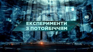 Експерименти з потойбіччям – Загублений світ. 48 випуск