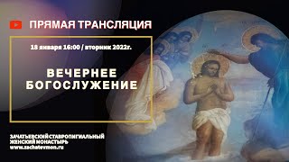 В Эфире! Вечернее Богослужение! 16:00 / 18.01.22г.