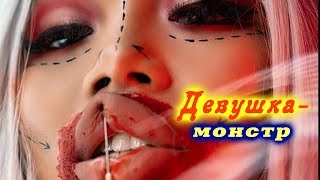 "Девушка - монстр":