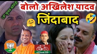 UP chunav comedy 2022 | बोल अखिलेश यादव जिंदाबाद 😂 | Akhilesh Yadav | Yogi adityanath | Up election