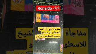 شاهد فرحه كريستيانو وهتاف الجماهير #shorts