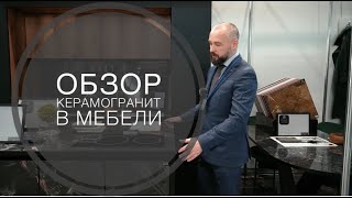 TileKraft UMIDS 2023 Обзор мебель из керамогранита