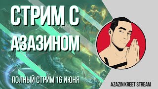 Стрим Dota 2 [by Azazin Kreet] #4