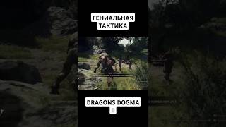 ГЕНИАЛЬНАЯ ТАКТИКА 😆 #dragonsdogma2 #ps5