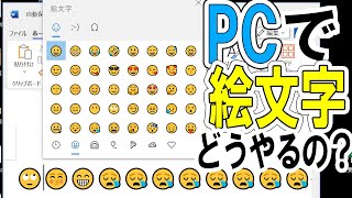 パソコンで絵文字😉を入力する方法