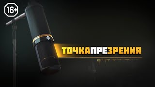 Точка ПРЕзрения. #11