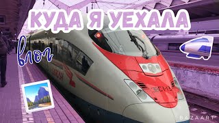 КУДА Я УЕХАЛА 🚅🏞 || SAINT-PETERSBURG 🏙 || LUGA 🏨